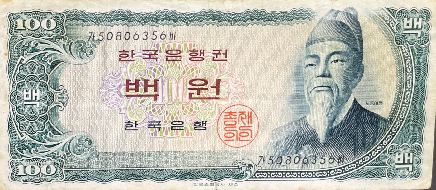 回流0328  韩国银行100韩元纸币（世宗大王版，1965年版）