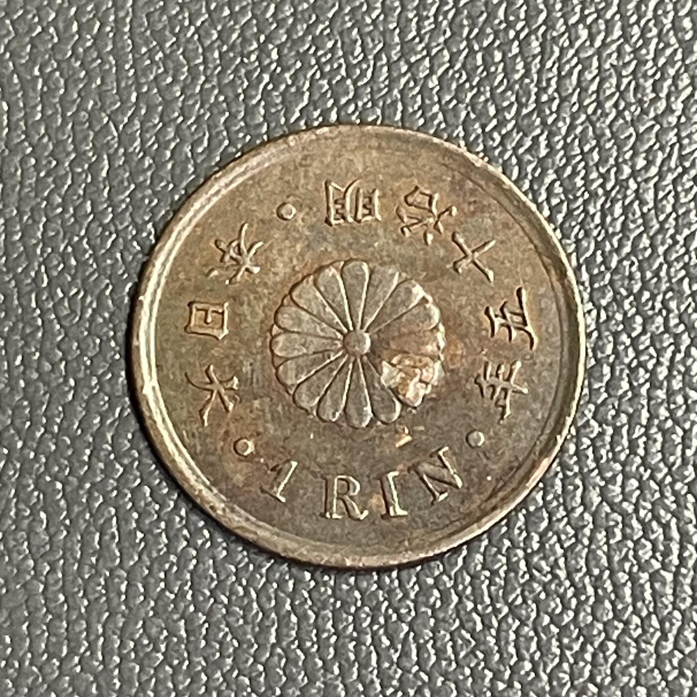 回流0328 日本明治15年（1882年）一厘青铜币