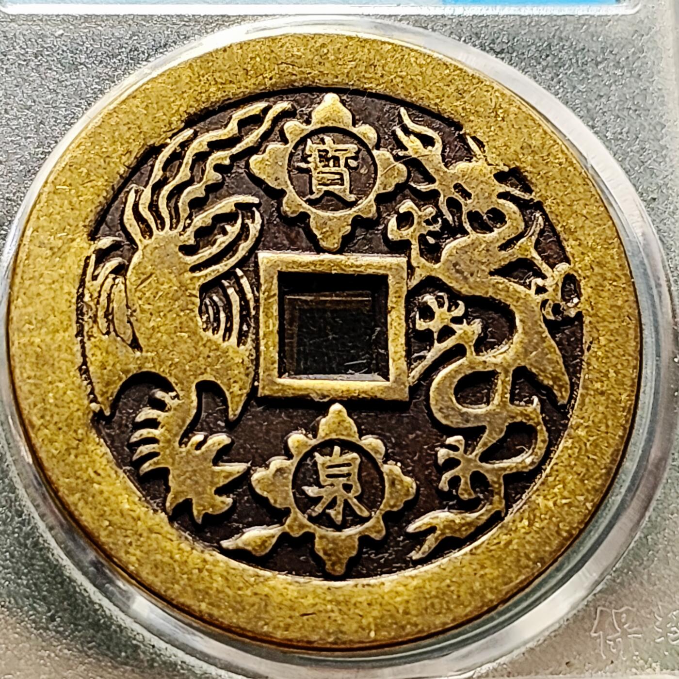 泉币菌-第216场-拍品多 请提前出价