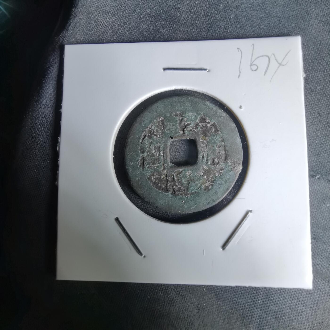 沼泽如烟--第1036场 乾隆通宝