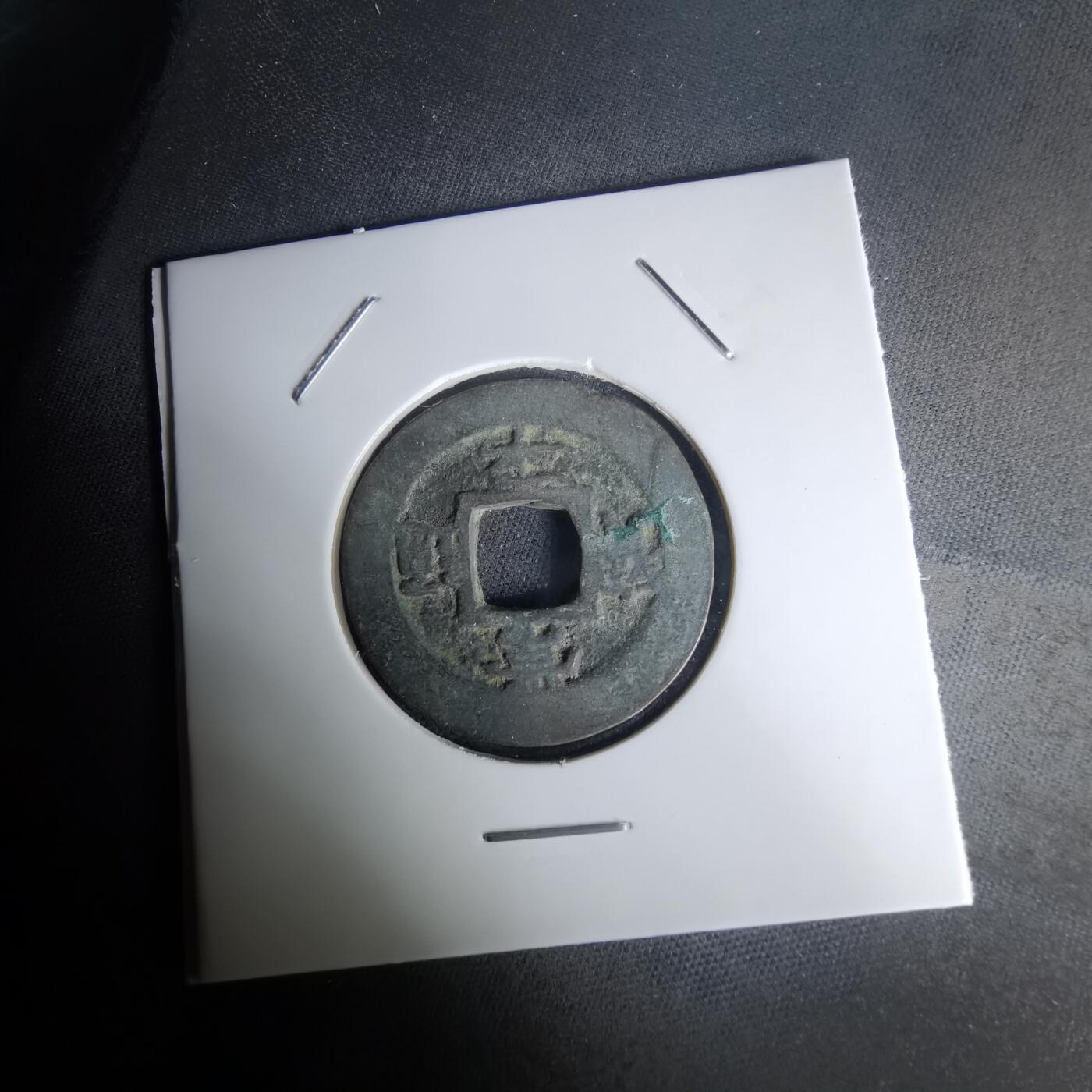 沼泽如烟--第1036场 常平通宝