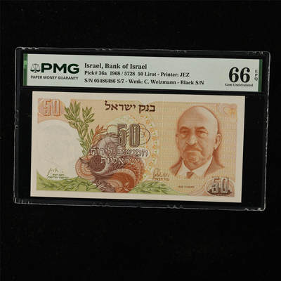 【亘邦集藏】第224期拍卖 - 1968年 以色列50里拉 PMG 66EPQ 05486486 S/7