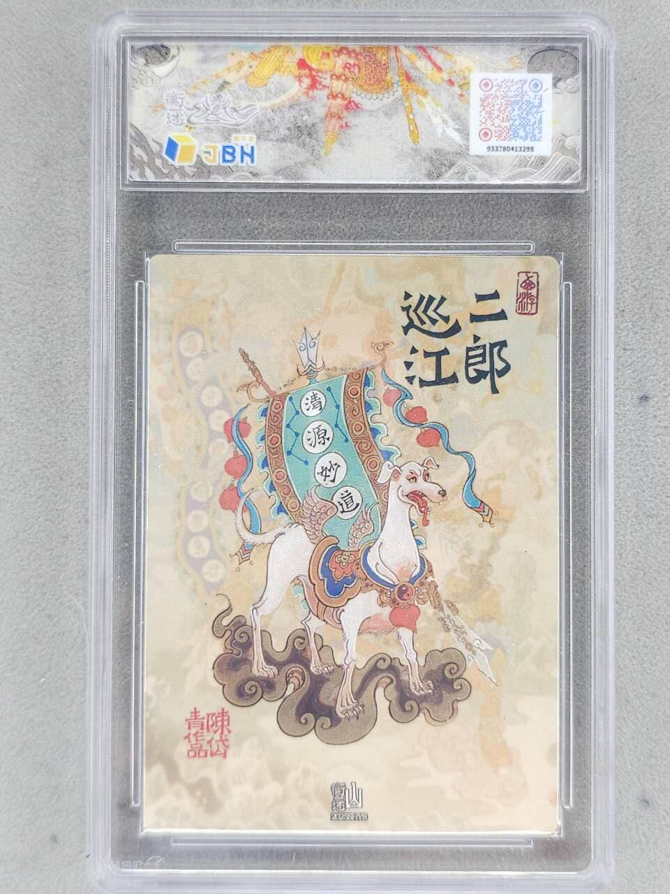 龙虎卡牌-八零场，奇点炸场！！（满200元包邮，无佣金，每周六结拍，欢迎送拍） 【10⭐】粗闪评级卡 山衡一述 陈岱青 - 二郎巡江 爆金