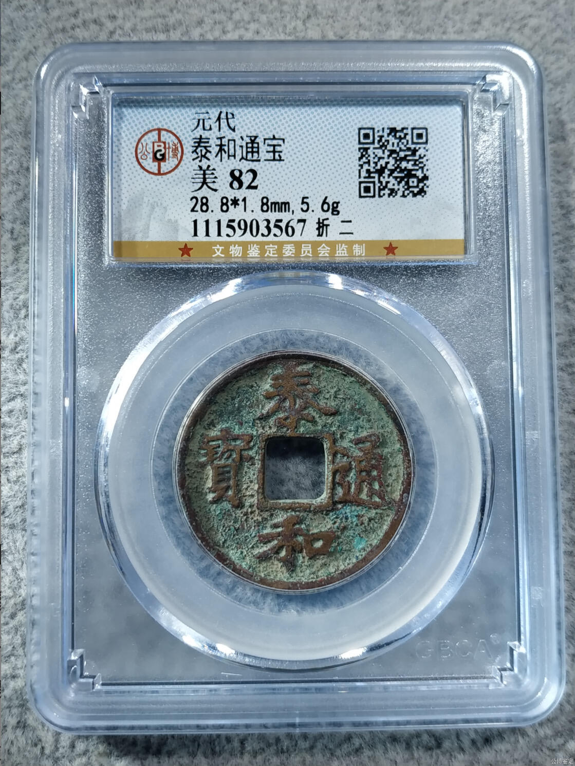 杂项钱币 公博评级泰和通宝折二