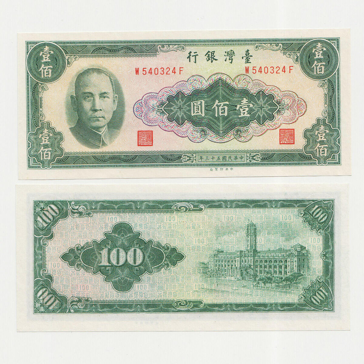 中国台湾省1964年民国53年100元中央水印 台币纸币98～全新