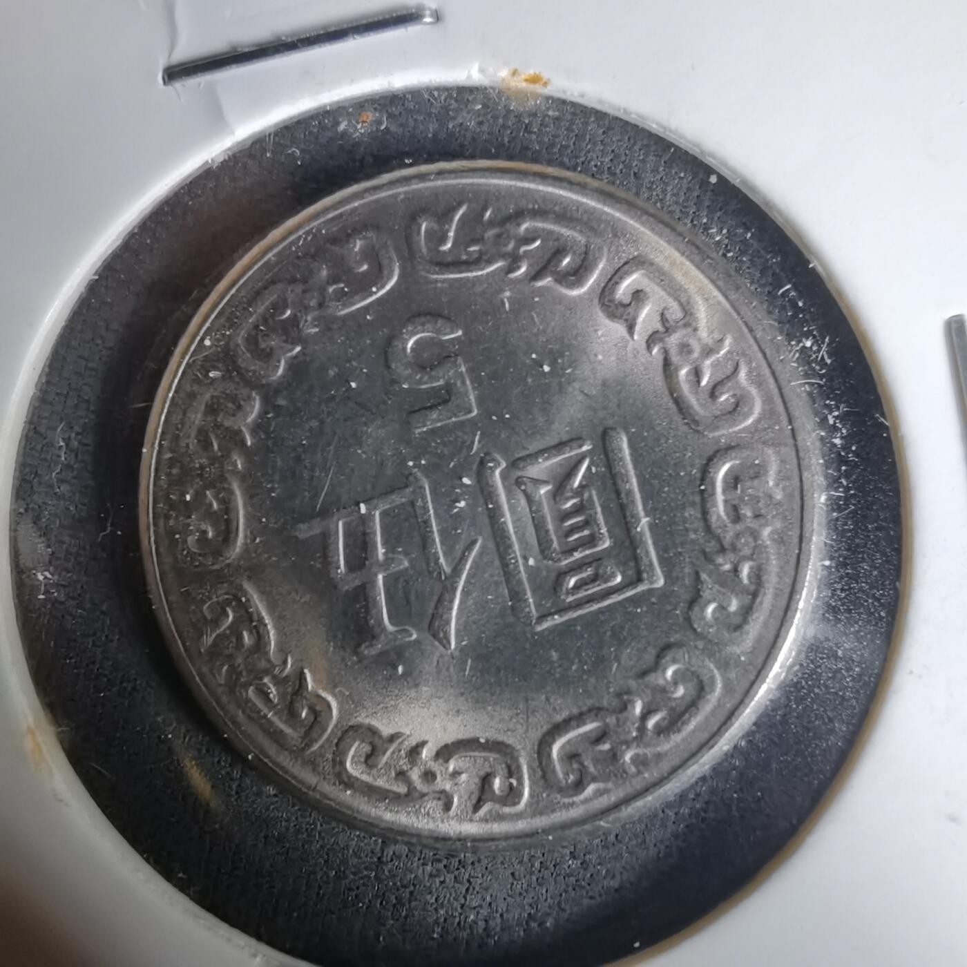 沼泽如烟--第1035场 民国七十年五元