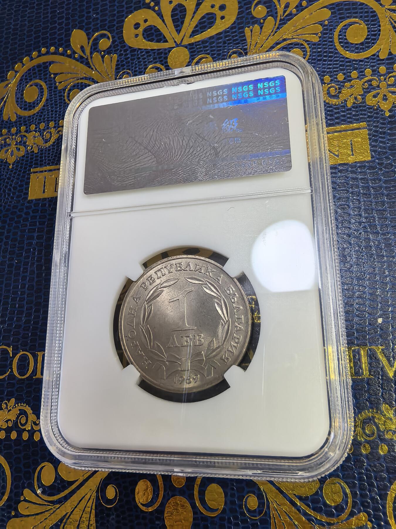 长老汇马年精选第十三场拍卖 1969保加利亚摆脱土耳其统治90周年1列弗铜镍币，MS62