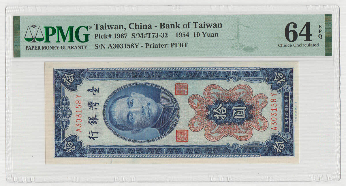 中国台湾省1954年民国43年10元蓝色竖版台币纸币 PMG64EPQ