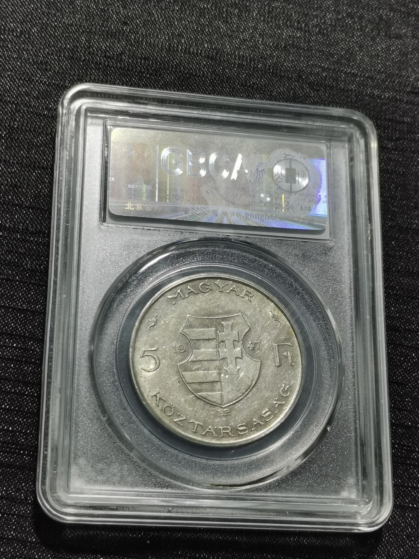 天下钱庄专场欢迎参拍 匈牙利5福林银币