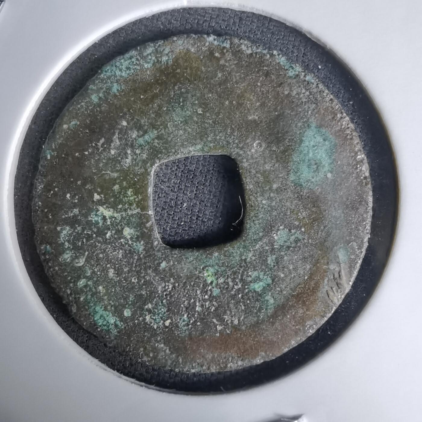 沼泽如烟--第1036场 太平通宝