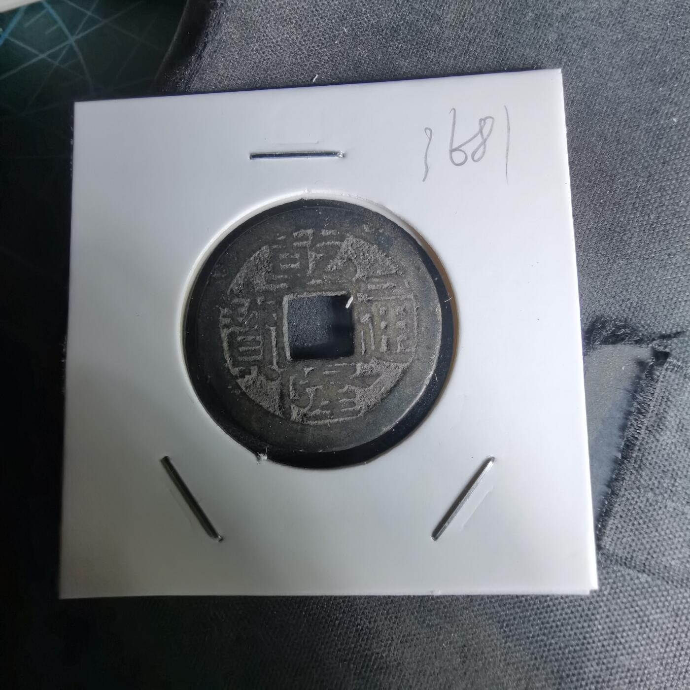 沼泽如烟--第1036场 乾隆通宝