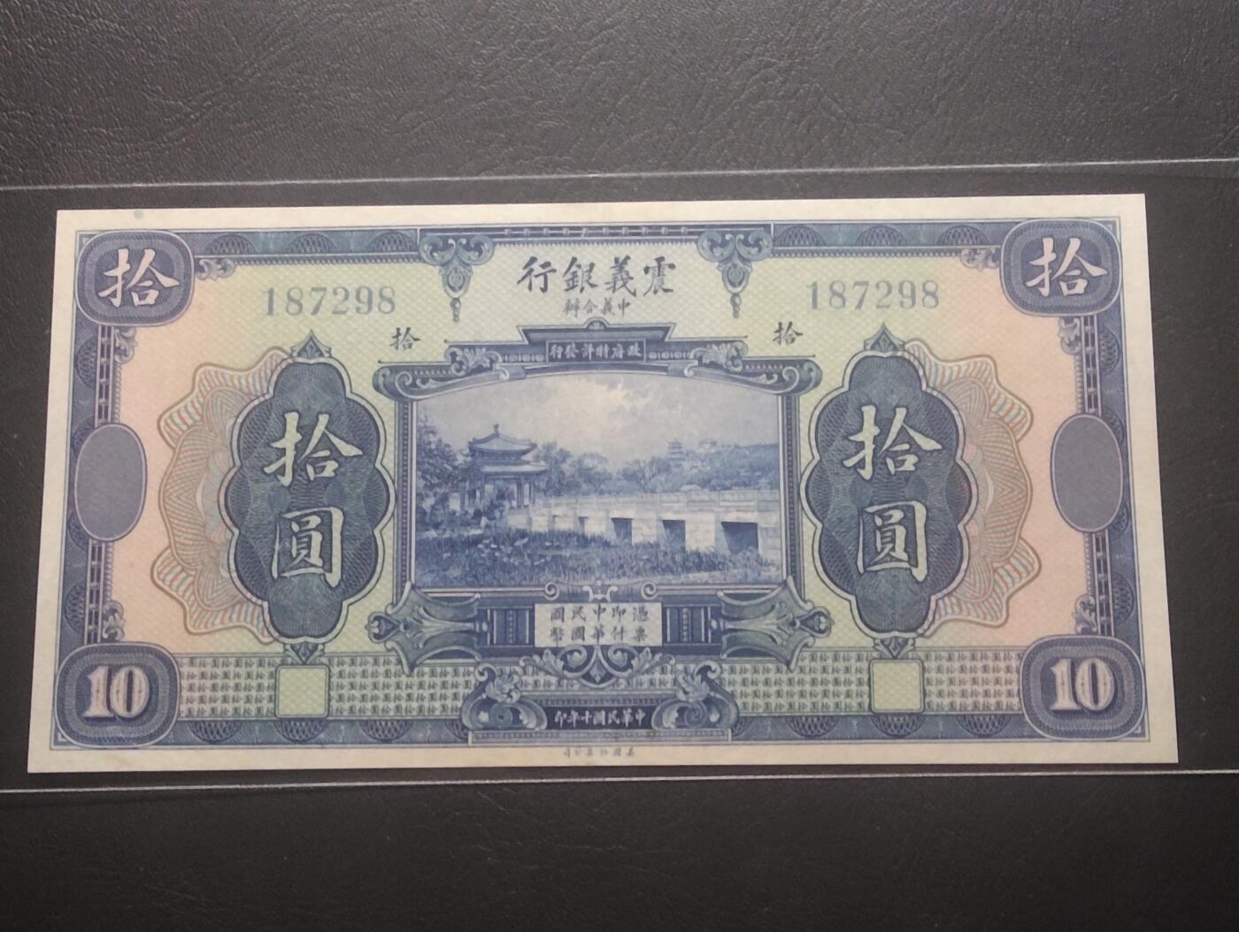 2026三月第四期，总221期 震义银行1921版拾圆未签发库存票UNC-无字轨版 颐和园昆明湖十七孔桥 少见洋商客钞品种