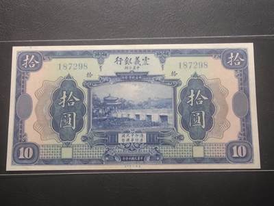 2026三月第四期，总221期 - 震义银行1921版拾圆未签发库存票UNC-无字轨版 颐和园昆明湖十七孔桥 少见洋商客钞品种