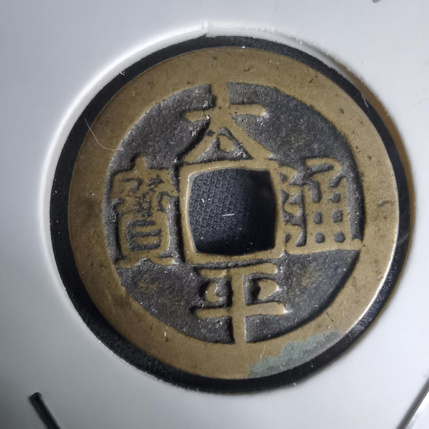 沼泽如烟--第1036场 太平通宝