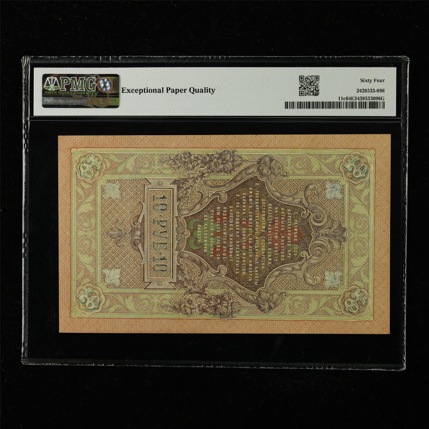 【亘邦集藏】第224期拍卖 1909年 俄罗斯10卢布 PMG 64EPQ TSU150996