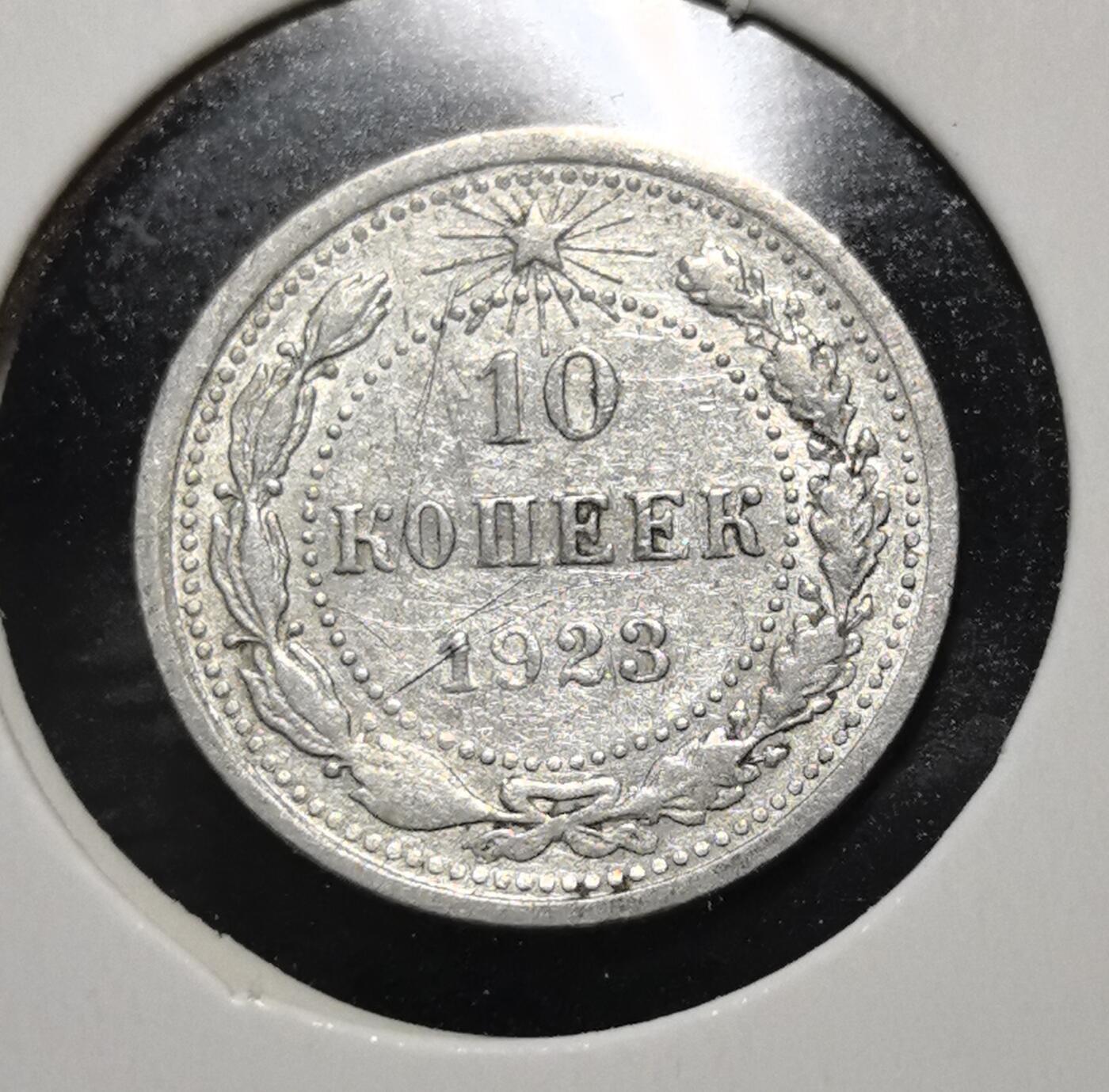 外国优质老铜币银币苏联纪念章，每周六晚九点倒数截拍，满百包邮可寄存，持续收拍 苏联1923年10戈比银币，正面铸面值与年份，饰以麦穗与五角星纹饰，背面镌刻苏联国徽与 “ПРОЛЕТАРИИ ВСЕХ СТРАН, СОЕДИНЯЙТЕСЬ!” 口号，是苏维埃政权新经济时期的银质流通币。银质包浆温润，图案简洁有力，见证苏联早期货币重建与社会主义意识形态传播，兼具红色收藏与历史叙事价值。