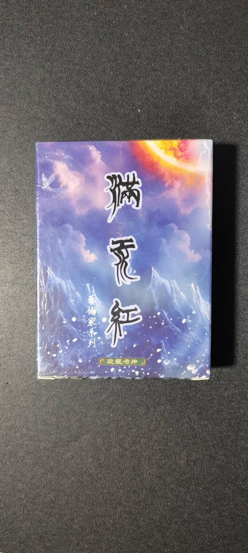 NO.28 好又多金牌大场，每周一站式配齐，方便凑单！（周6晚9点截拍，卖家送拍0抽成！） 【套卡】苍海乘风 满江红艺术家系列