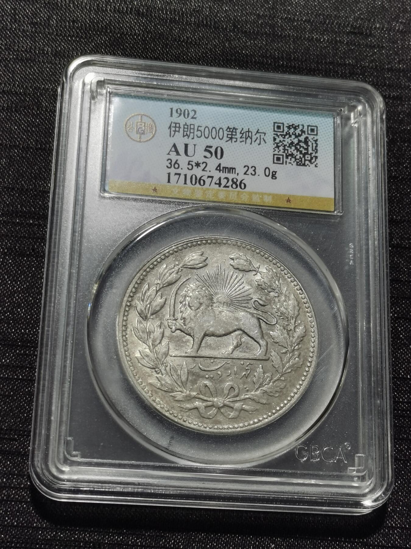 天下钱庄专场欢迎参拍 伊朗狮子弯刀银币