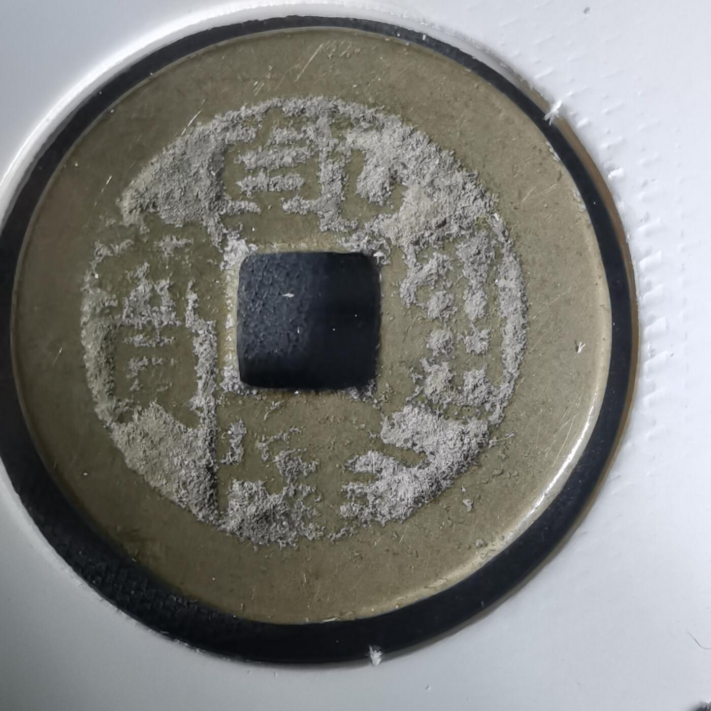 沼泽如烟--第1036场 乾隆通宝