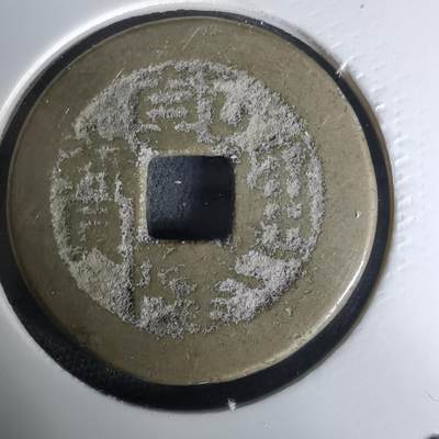 沼泽如烟--第1036场 - 乾隆通宝