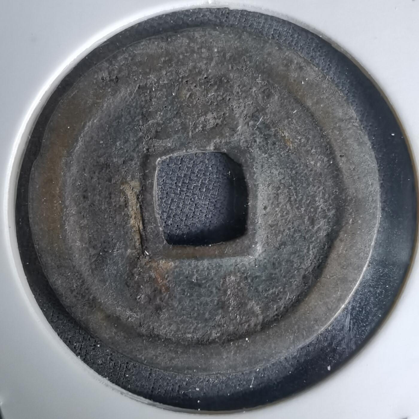 沼泽如烟--第1036场 洪武通宝