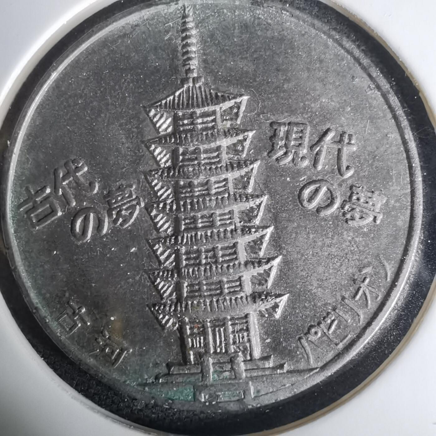 沼泽如烟--第1035场 1970年纪念章