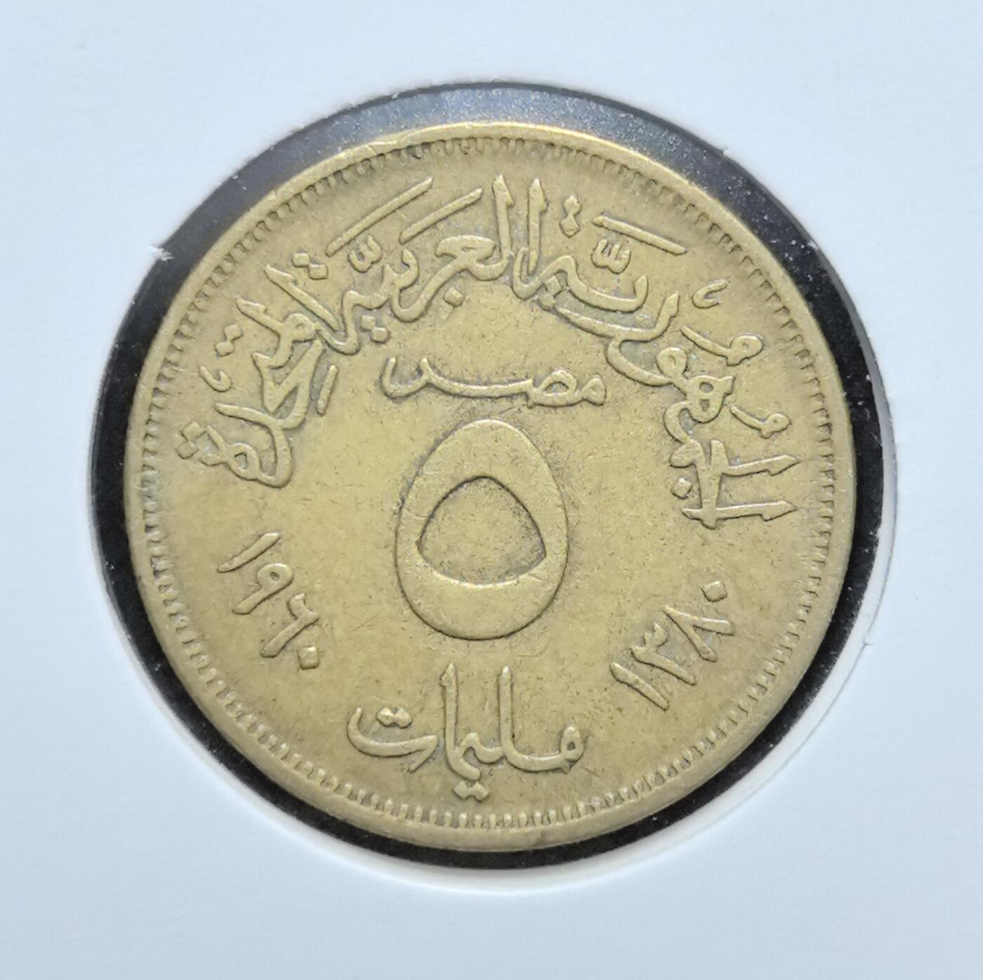 外国优质老铜币银币苏联纪念章，每周六晚九点倒数截拍，满百包邮可寄存，持续收拍 埃及阿拉伯联合共和国1960年5米利姆，正面为萨拉丁之鹰国徽，背面是面值与双年份标注，属于纳赛尔时期经典流通币，历史印记显著，收藏辨识度高。