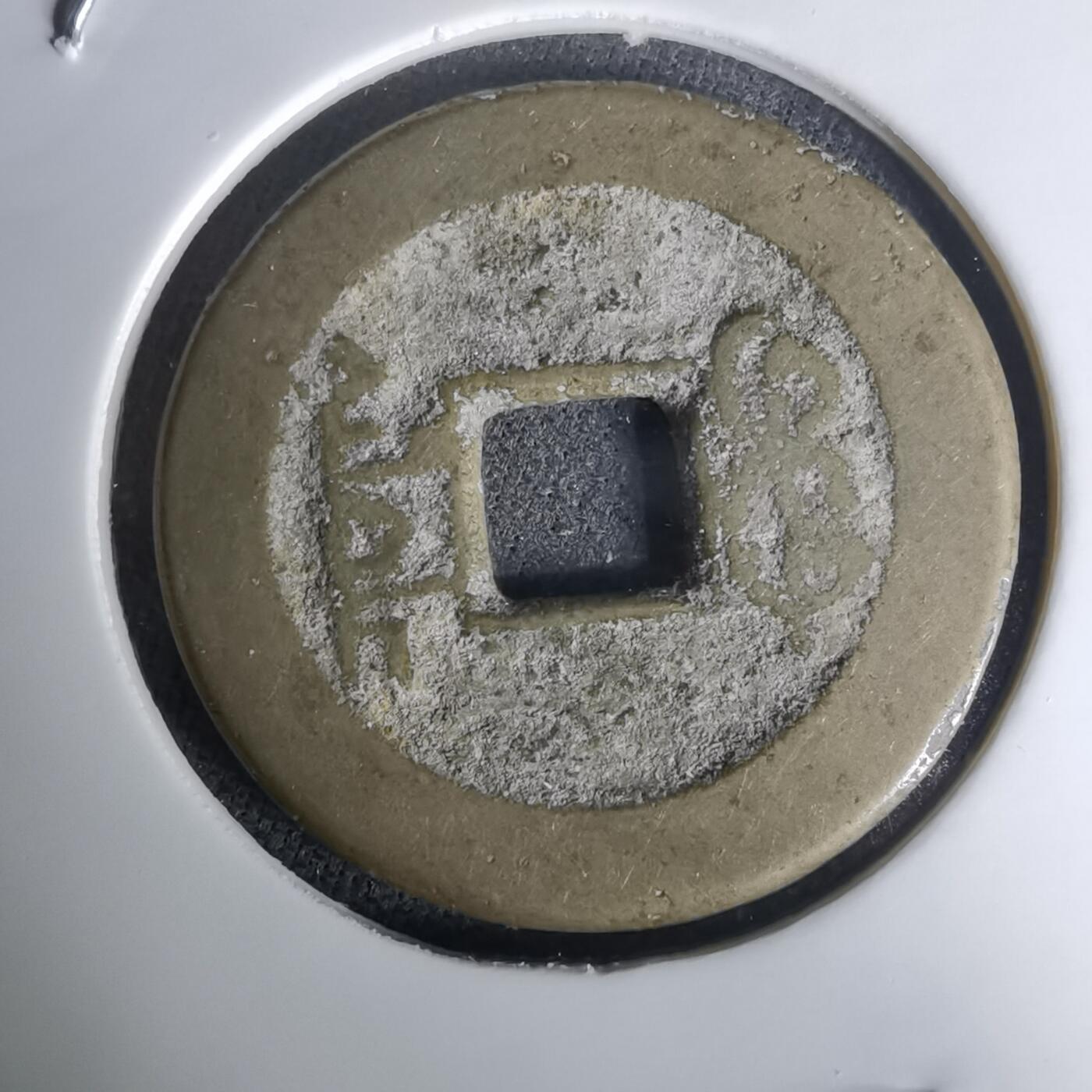 沼泽如烟--第1036场 乾隆通宝