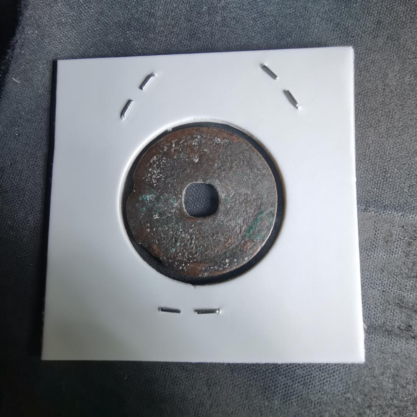 沼泽如烟--第1036场 永乐通宝