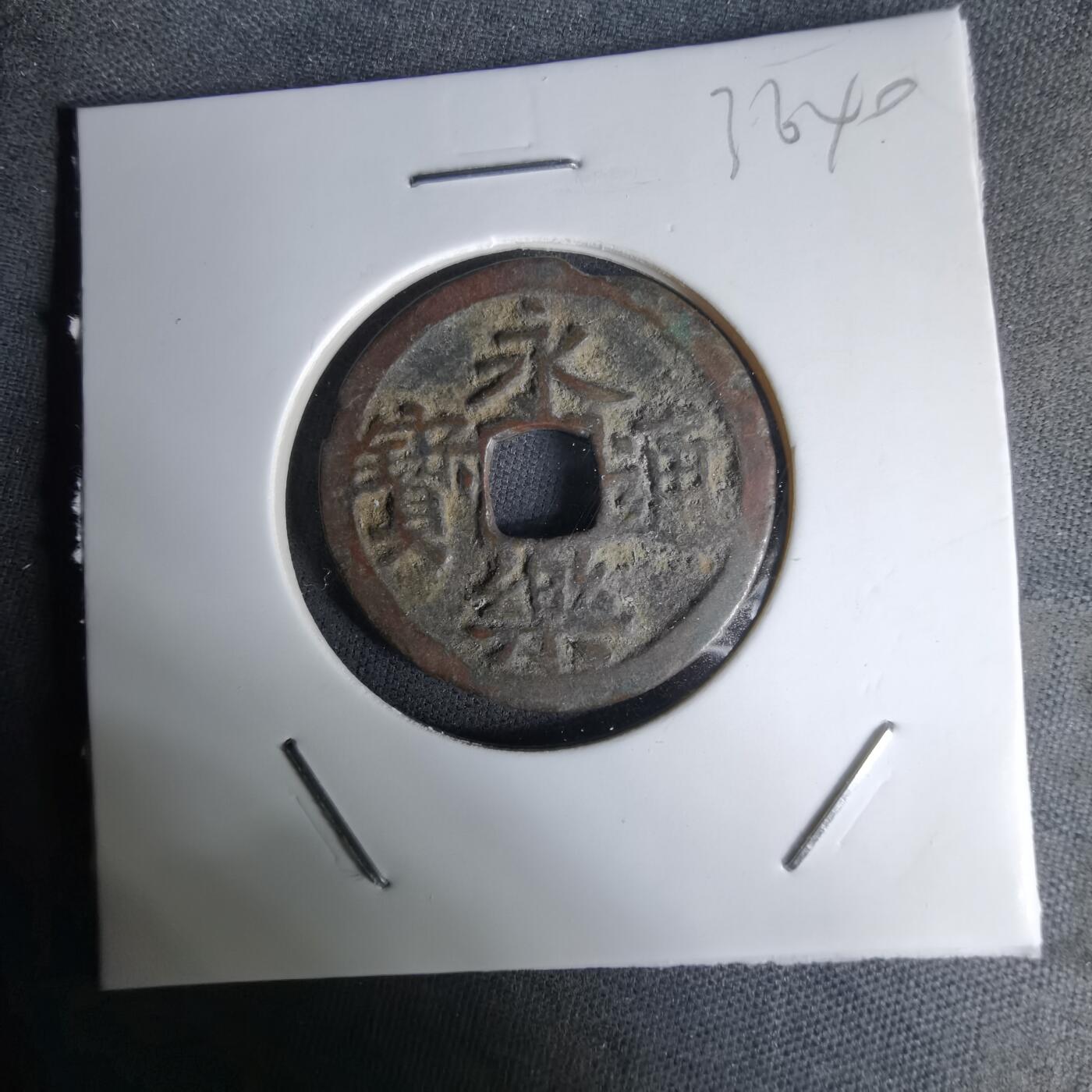 沼泽如烟--第1036场 永乐通宝