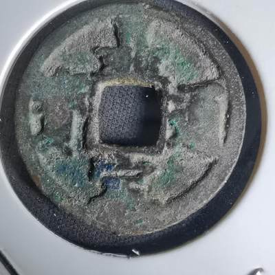 沼泽如烟--第1036场 - 嘉定通宝