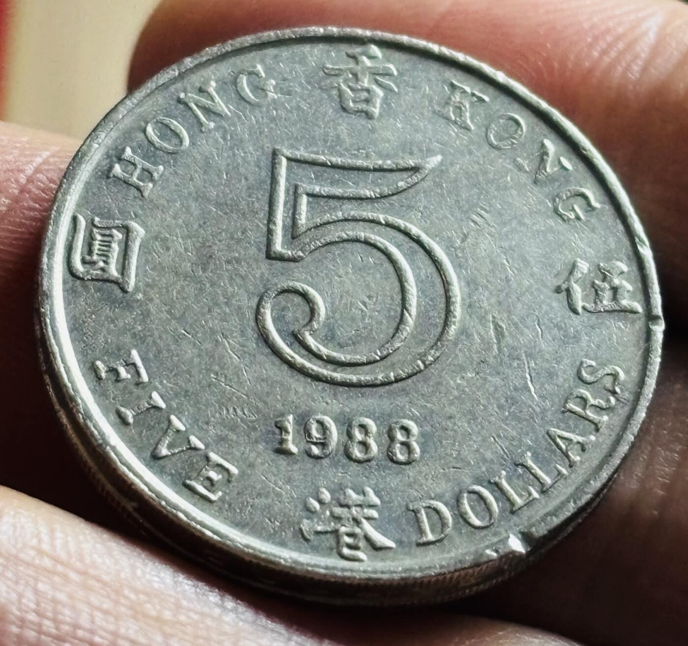 文馨钱币收藏第 298 场，长期接代拍业务 1988 年英属香港五元