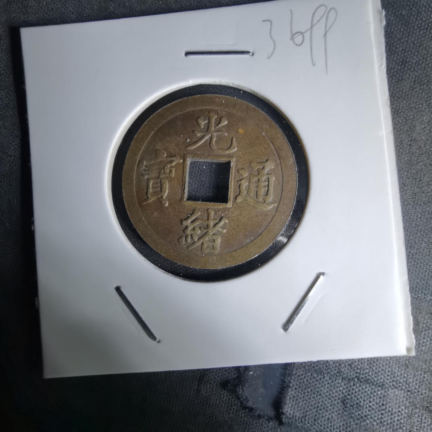 沼泽如烟--第1036场 光绪通宝