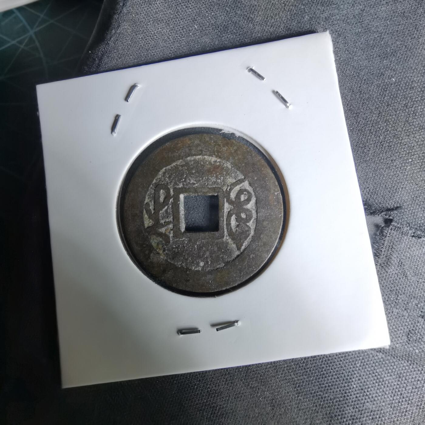 沼泽如烟--第1036场 乾隆通宝