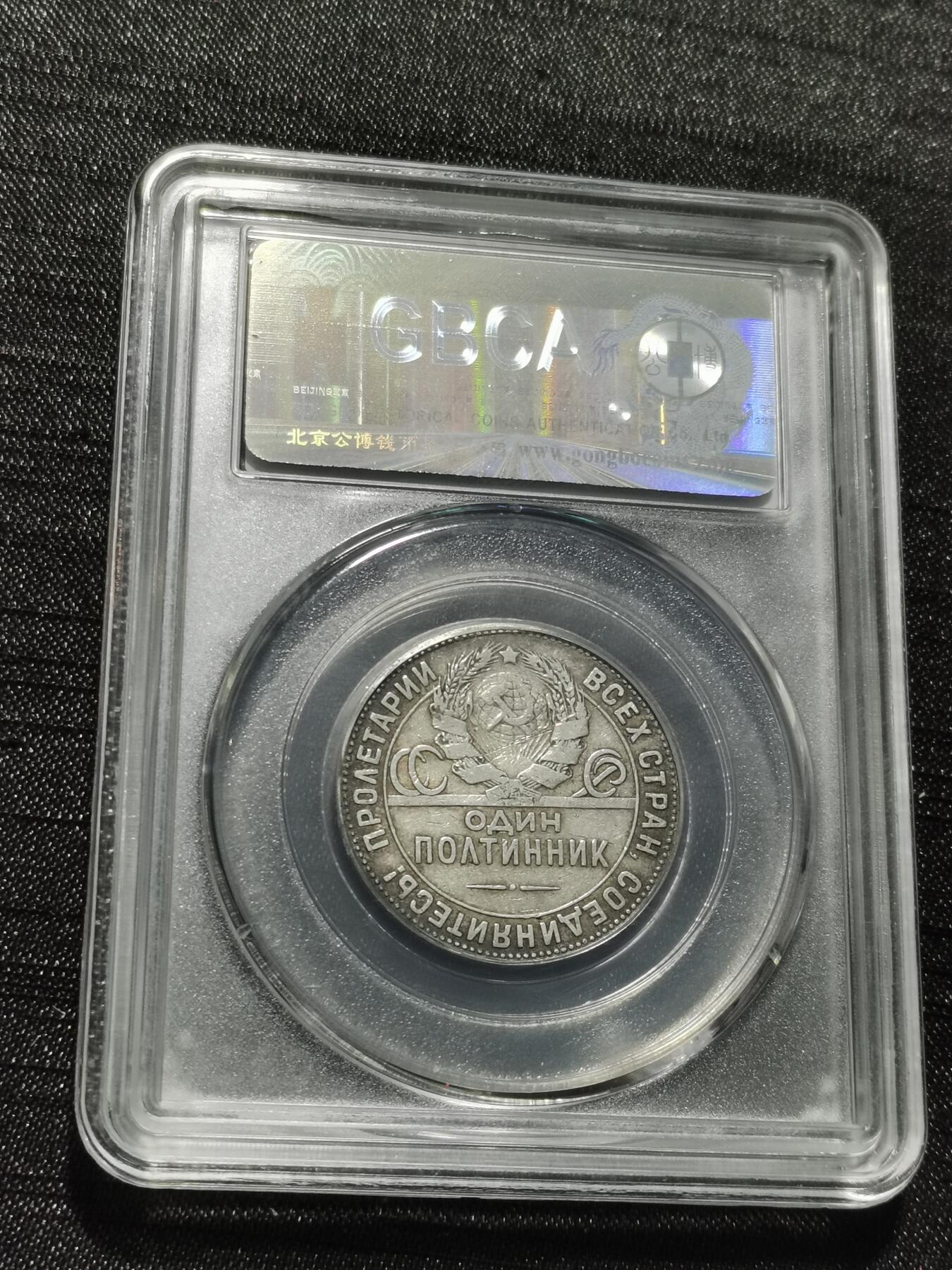 天下钱庄专场欢迎参拍 苏联打铁50戈比银币