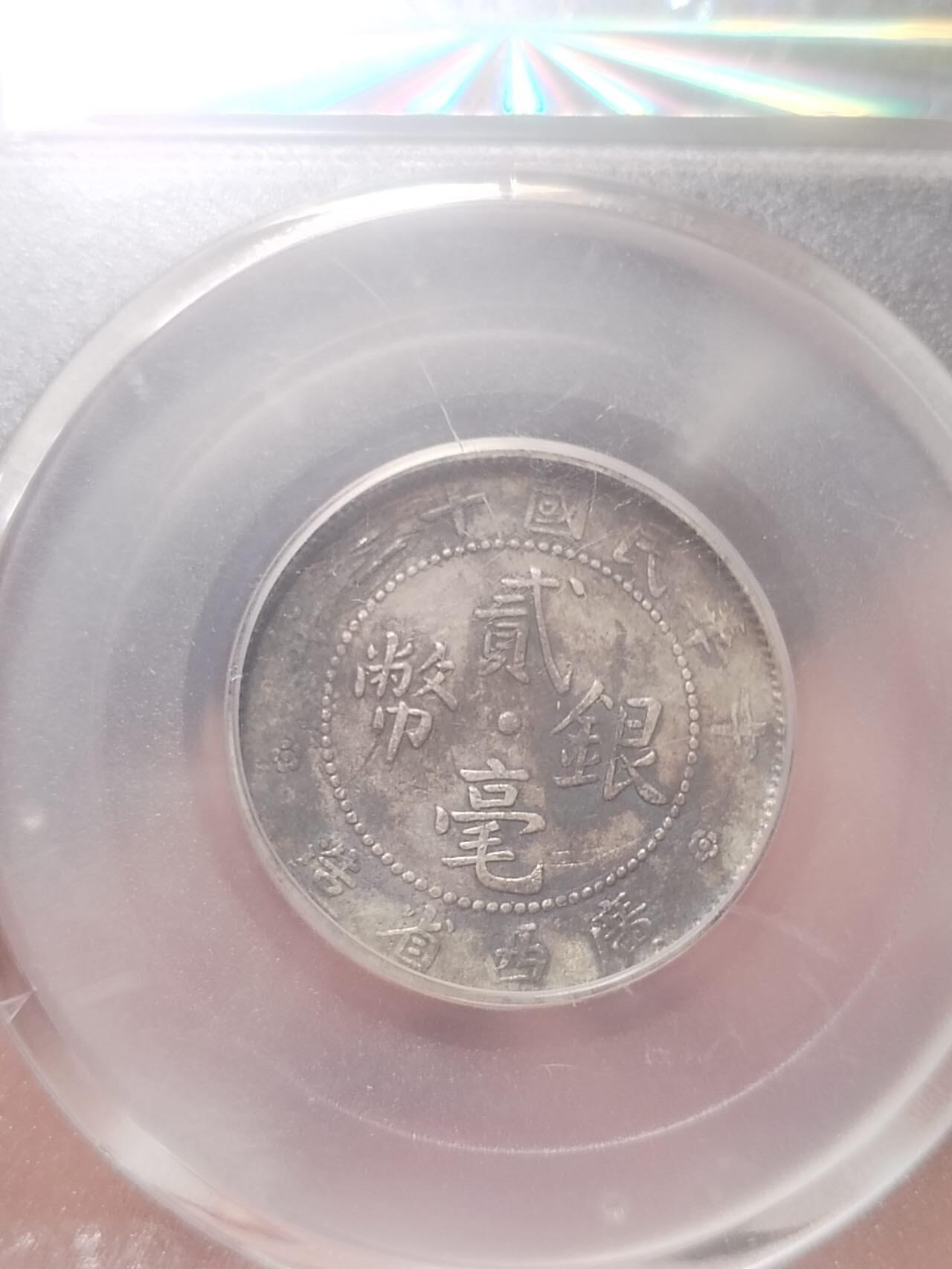 银币 1923年 广西省二毫银币。