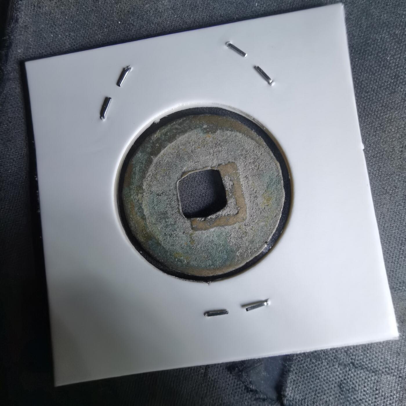 沼泽如烟--第1036场 大观通宝