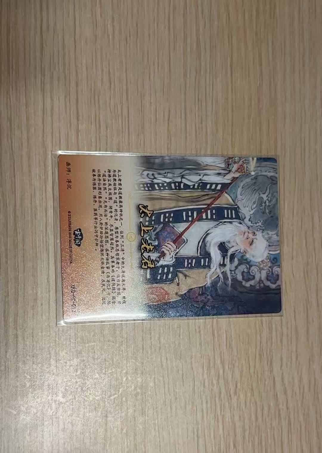 龙虎卡牌-八零场，奇点炸场！！（满200元包邮，无佣金，每周六结拍，欢迎送拍） 粗闪卡 玄卡阁 浮沉 - 太上老君 