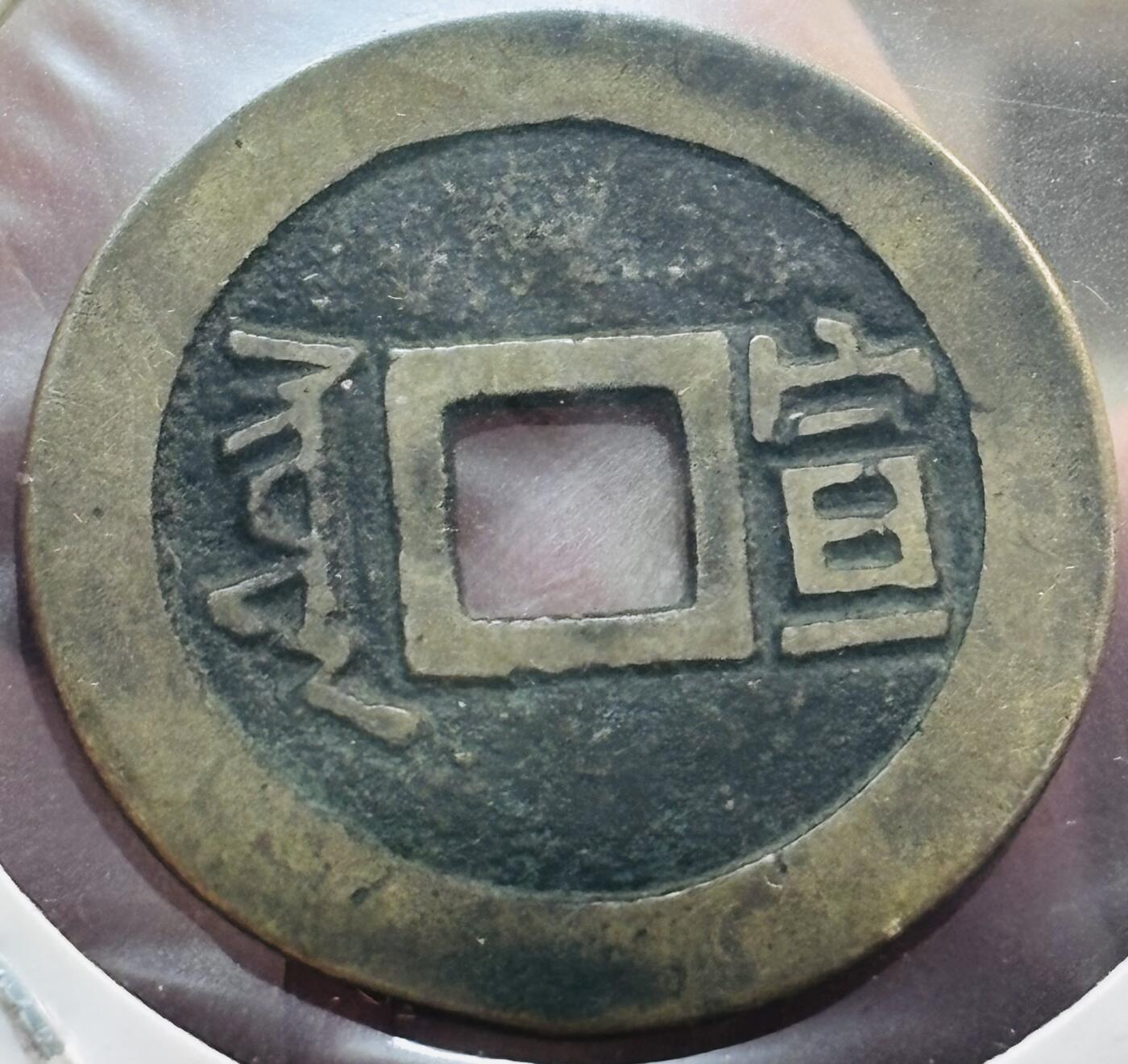 文馨钱币收藏第 298 场，长期接代拍业务 康熙通宝满汉宣 正样 九级币