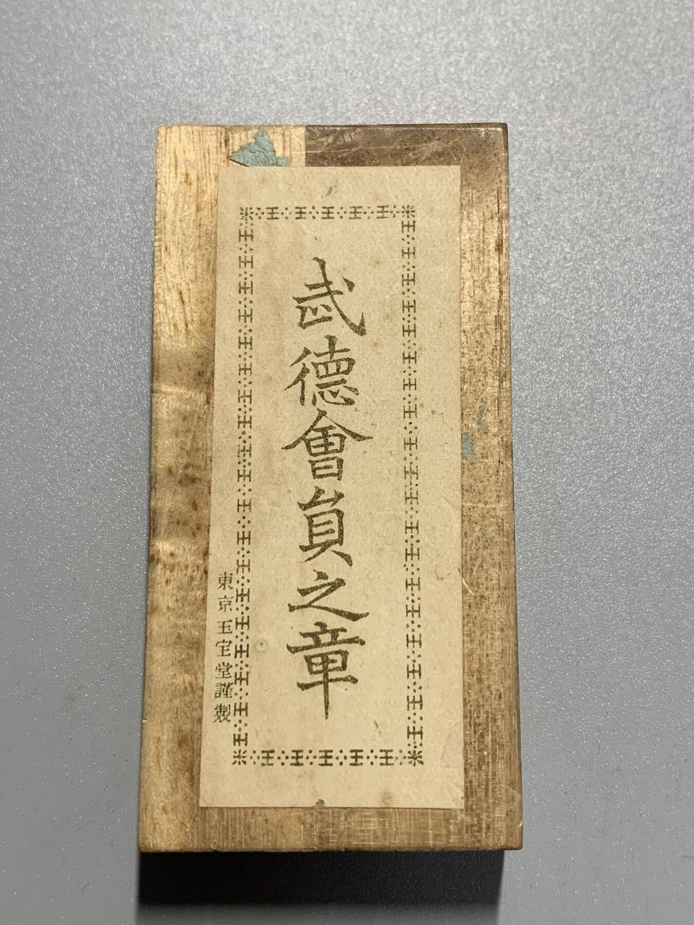 远东徽章小铺3月29日周日晚上9点结束 武德会