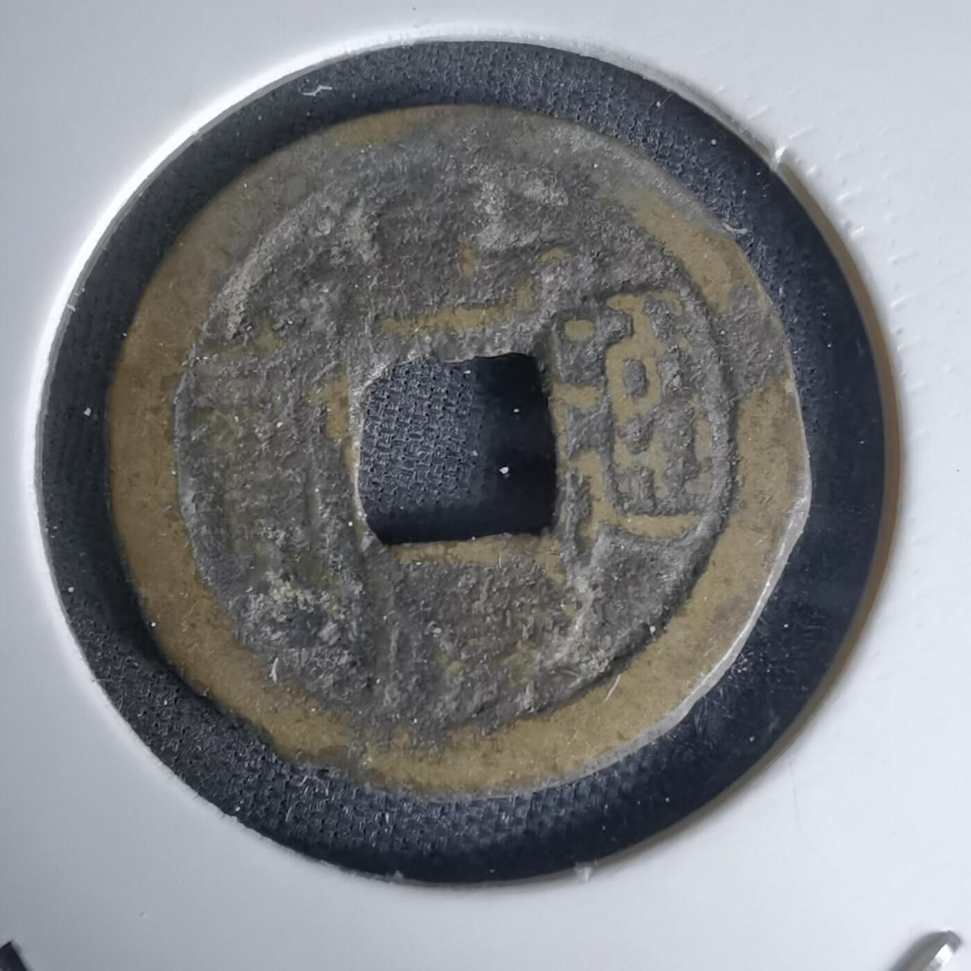 沼泽如烟--第1036场 嘉庆通宝