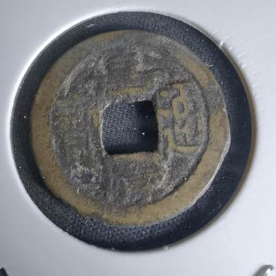 沼泽如烟--第1036场 - 嘉庆通宝