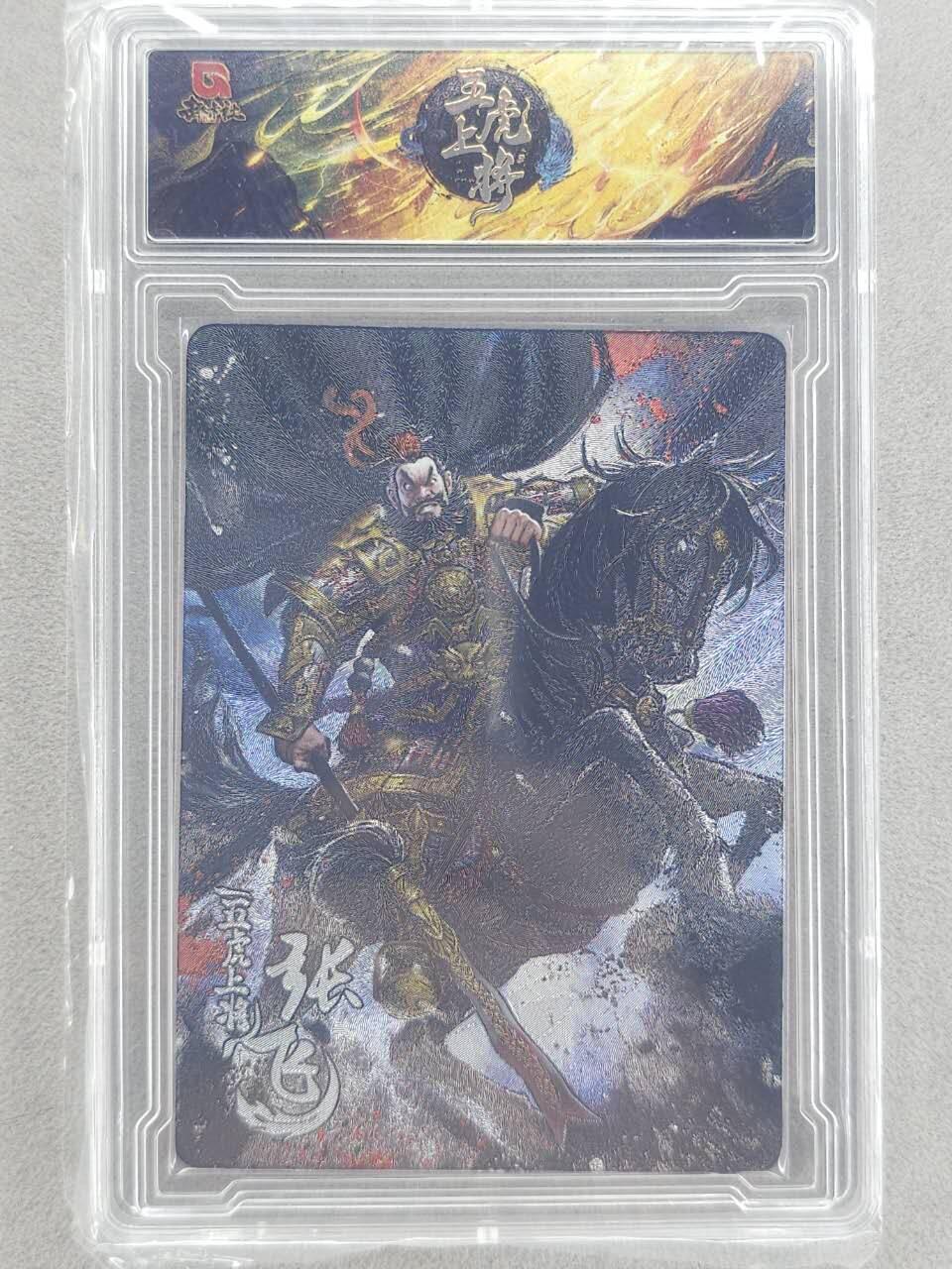 龙虎卡牌-八零场，奇点炸场！！（满200元包邮，无佣金，每周六结拍，欢迎送拍） 【编号15】粗闪官封砖 趣卡社 五虎上将 - 张飞