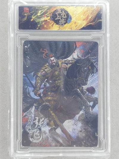 龙虎卡牌-八零场，奇点炸场！！（满200元包邮，无佣金，每周六结拍，欢迎送拍） - 【编号15】粗闪官封砖 趣卡社 五虎上将 - 张飞