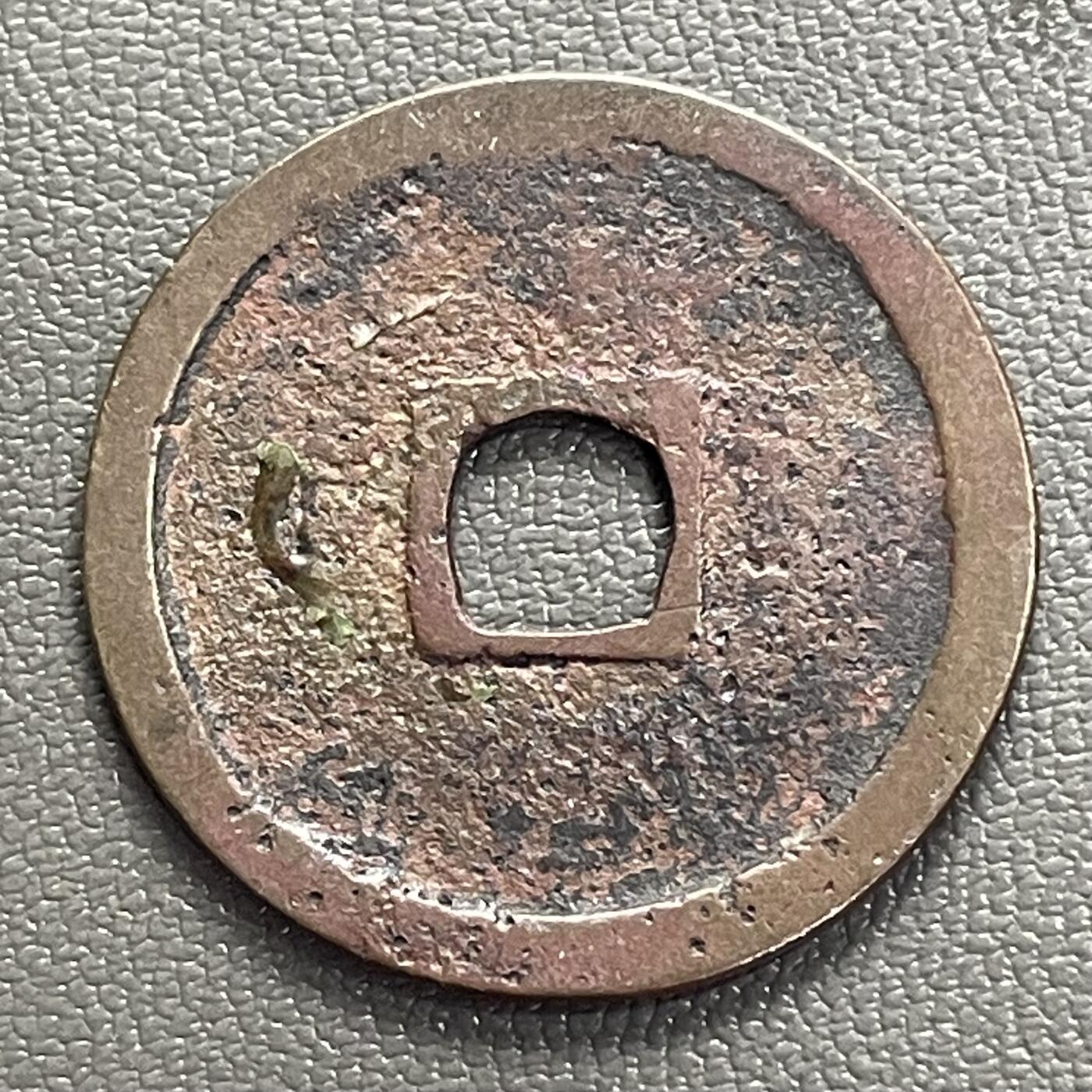 回流0328 美品 日本室町时代至江户早期仿铸的永乐通宝