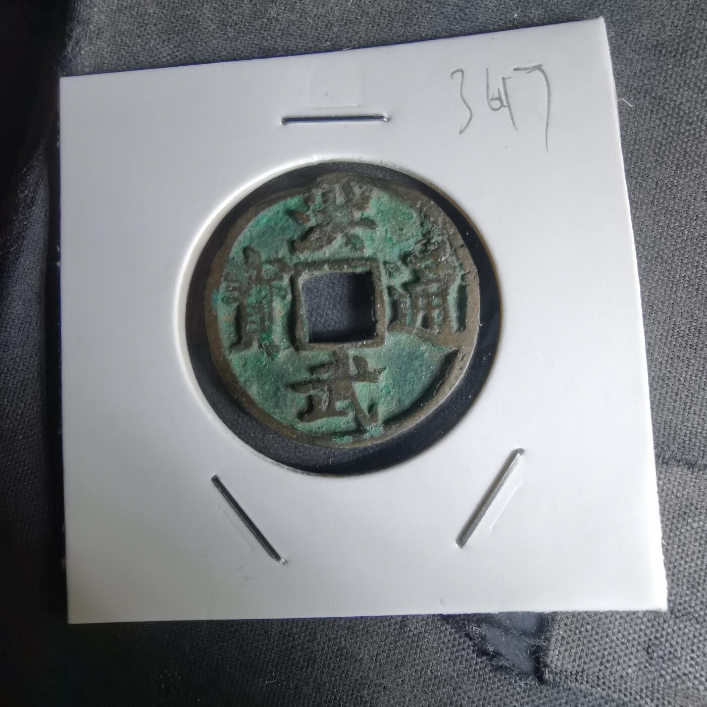 沼泽如烟--第1036场 洪武通宝