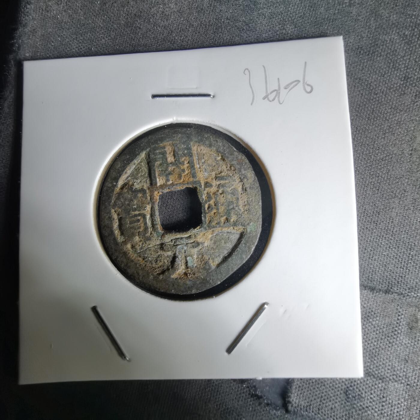 沼泽如烟--第1036场 开元通宝