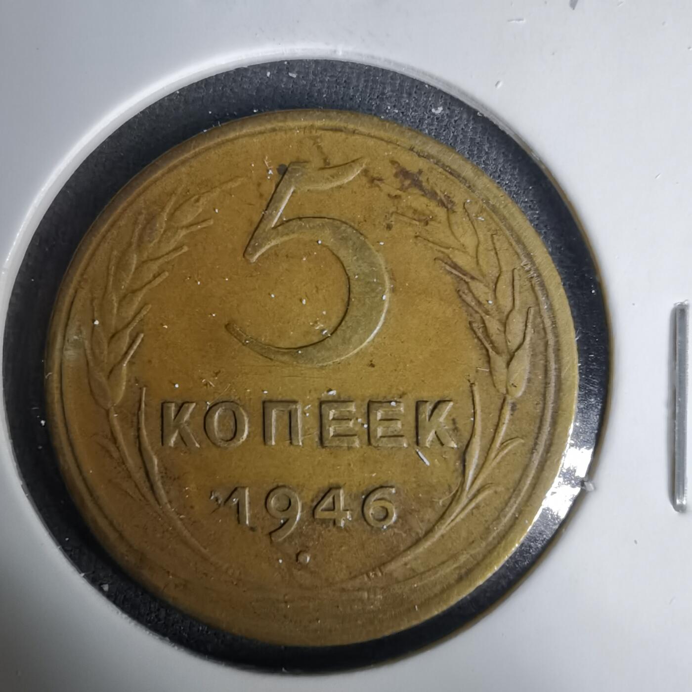 沼泽如烟--第1035场 苏联1946年5戈比