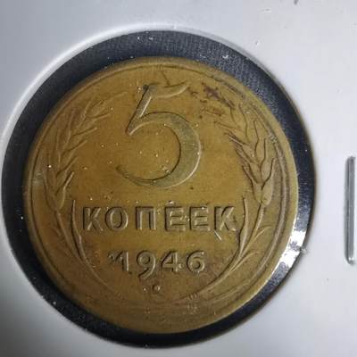 沼泽如烟--第1035场 - 苏联1946年5戈比