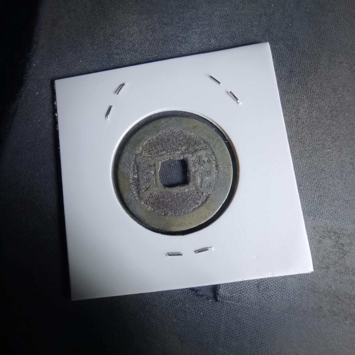 沼泽如烟--第1036场 嘉庆通宝